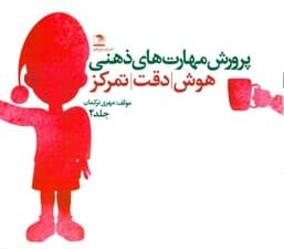 پرورش مهارتهای ذهنی هوش دقت تمرکز (جلد 2)