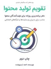 تقویم تولید محتوا (جدول برنامهریزی روزانه برای تولیدکنندگان محتوا)