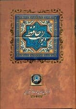 دیوان حافظ شیرازی (بر اساس نسخه غنی و قزوینی) با قاب