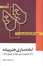 آماده‌سازی هنرپیشه 1 (کار هنرپیشه روی خود در تئاتر) 3 جلدی