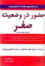 حضور در وضعیت صفر