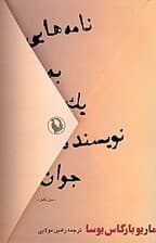 نامه‌هایی به 1 نویسنده جوان