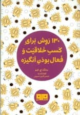 130 روش کسب خلاقیت و فعال بودن انگیزه