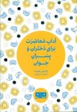 آداب معاشرت برای دختران و پسران جوان