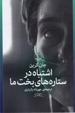 اشتباه در ستارههای بخت ما