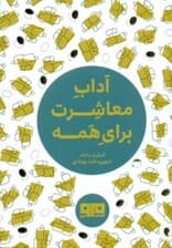 آداب معاشرت برای همه