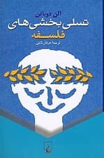 تسلی‌بخشی‌های فلسفه