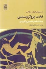 تخت پروکروستس (جملات قصار فلسفی و کاربردی)