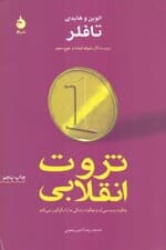 ثروت انقلابی (شومیز)