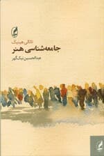 جامعه‌شناسی هنر