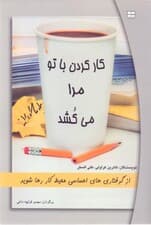 کار کردن با تو مرا می‌کشد (از گرفتاری‌های احساسی محیط کار رها شوید)