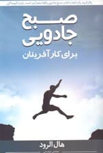 صبح جادویی برای کارآفرینان (خود را ارتقا دهید تا کسب و کارتان ارتقا یابد)