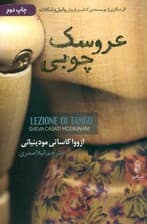 عروسک چوبی (شومیز)