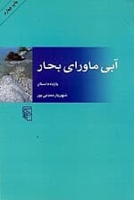 آبی ماورای بحار (مجموعه داستان)
