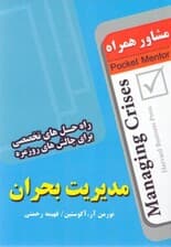 مدیریت بحران (راه‌حل‌های تخصصی برای غلبه بر مشکلات روزمره) مشاور همراه