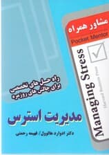 مدیریت استرس (راه‌حل‌های تخصصی برای چالش‌های روزمره) مشاور همراه