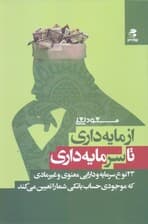 از مایه‌داری تا سرمایه‌داری (23 نوع سرمایه و دارایی معنوی و غیرمادی که موجودی حساب بانکی شما را تعیین می‌کند)