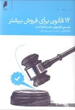 14 قانون برای فروش بیشتر (نخستین گام فروش جلب اعتماد است)