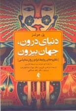 دنیای درون جهان بیرون (نظریه‌های روابط ابژه و روان‌نمایشی)