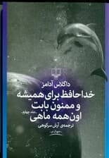 خداحافظ برای همیشه و ممنون بابت اون همه ماهی (راهنمای کهکشان برای اتواستاپ‌زن‌ها 4)