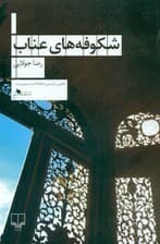 شکوفه‌های عناب