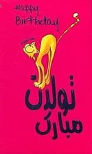 تولدت مبارک