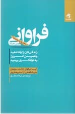 فراوانی همین حالا (زندگیتان را ارتقا دهید و همین امروز به توانگری برسید)