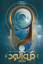 مه‌آلود (خروش خاموش 1)