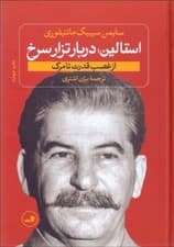 استالین (دربار تزار سرخ استالین از غضب قدرت تا مرگ)