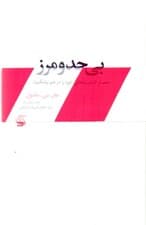 بی حد و مرز (حصار ظرفیت‌های خود را در هم بشکنید)
