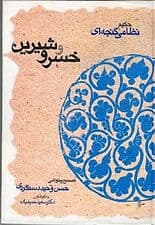 خسرو و شیرین (حکیم نظامی گنجه‌ای)