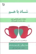 شاد با هم (استفاده از علم روانشناس مثبت برای رسیدن به عشق پر دوام)