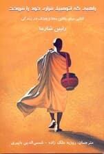 راهبی که اتومبیل فراری خود را فروخت