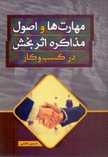 مهارت‌ها و اصول مذاکره اثربخش کسب و کار