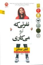 نفرتی که تو می‌کاری