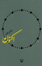 اکنون (مجموعه شعر)