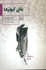 بلای کبوترها