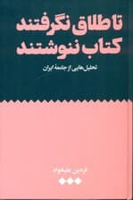 تا طلاق نگرفتند کتاب ننوشتند (تحلیل‌هایی از جامعه ایران)