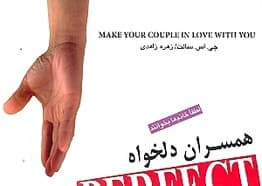 زنان دلخواه (به قلم مردانی که زنی دلخواه دارند)