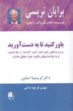 باور کنید تا به‌دست آورید (بر تردیدهای خود غلبه کنید گذشته را رها نمایید و به توانمندی‌های بالقوه خود تحقق بخشید)