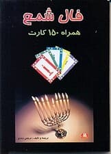 فال شمع همراه با 150 کارت