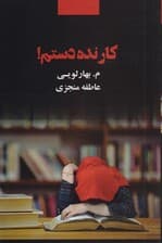 کار نده دستم