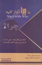 با چرا آغاز کنید (چگونه رهبران بزرگ در انجام کارها الهام‌بخش دیگران هستند)