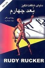 دنیای شگفت‌انگیز بعد چهارم
