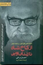 از کاخ شاه تا زندان اوین