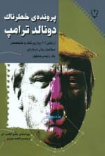 پرونده‌ی خطرناک دونالد ترامپ (ارزیابی 27 روان‌پزشک و متخصص سلامت روان درباره 1رئیس‌جمهور)
