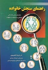 راهنمای سنجش خانواده