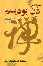 مقدمه‌ای بر ذن بودیسم