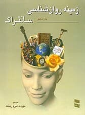 زمینه روانشناسی سانتراک 2