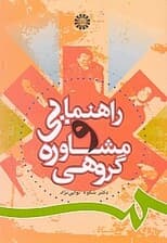 راهنمایی و مشاوره گروهی